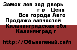 Замок лев.зад.дверь.RengRover ||LM2002-12г/в › Цена ­ 3 000 - Все города Авто » Продажа запчастей   . Калининградская обл.,Калининград г.